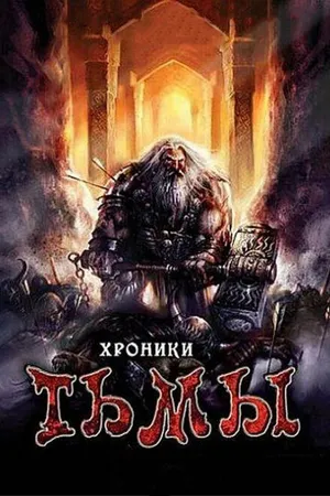 Постер к фильму Хроники тьмы (2009)