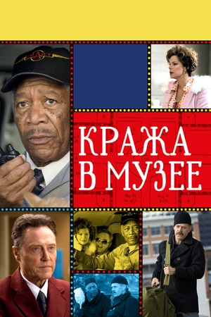 Постер к фильму Кража в музее (2008)
