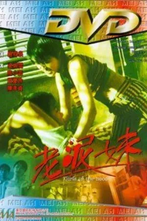 Постер к фильму Lao ni mei (1995)