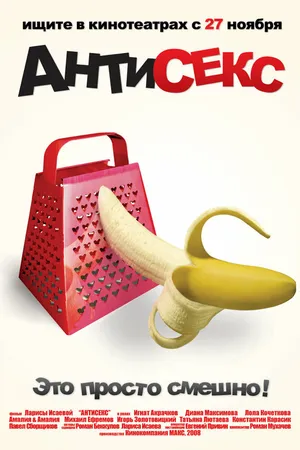 Постер к фильму Антисекс (2008)