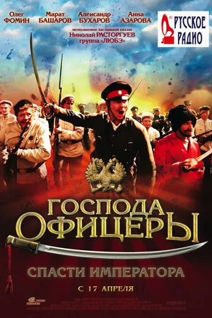 Постер к фильму Господа офицеры: Спасти императора (2008)