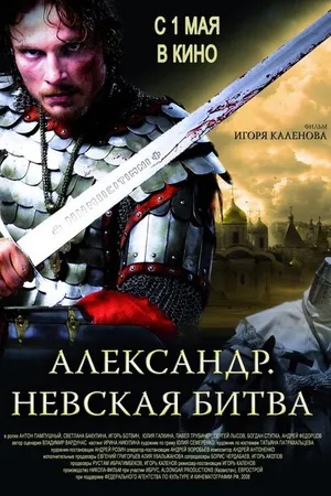 Постер к фильму Александр. Невская битва (2008)