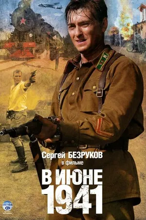 Постер к сериалу В июне 1941 (2008)