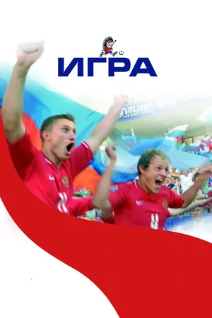 Постер к фильму Игра (2008)