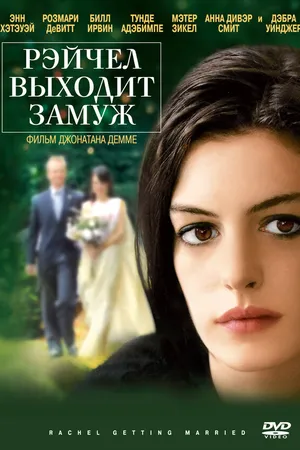 Постер к фильму Рэйчел выходит замуж (2008)