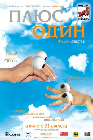 Постер к фильму Плюс один (2008)