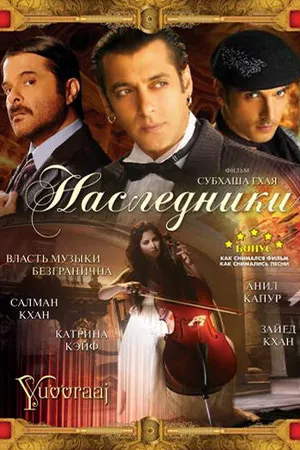 Постер к фильму Наследники (2008)