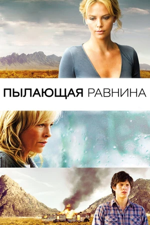 Постер к фильму Пылающая равнина (2008)