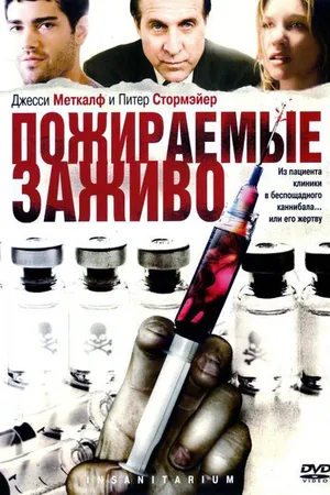 Постер к фильму Пожираемые заживо (2008)
