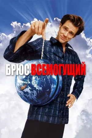 Постер к фильму Брюс Всемогущий (2003)