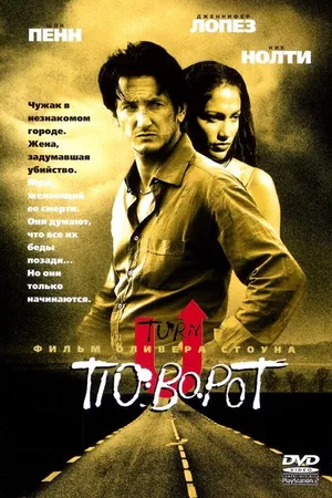 Постер к фильму Поворот (1997)
