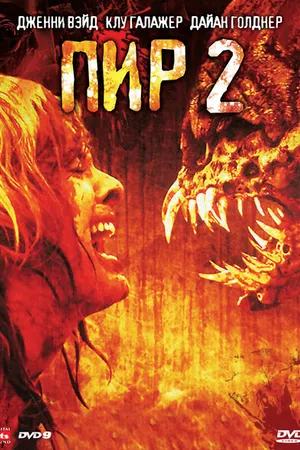 Постер к фильму Пир 2: Кровавые секунды (2008)