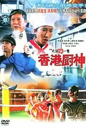 Постер к фильму Рестлинг-ресторан в Осаке (2004)