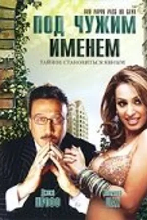 Постер к фильму Под чужим именем (2007)