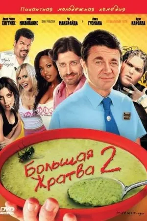 Постер к фильму Большая жратва 2 (2009)