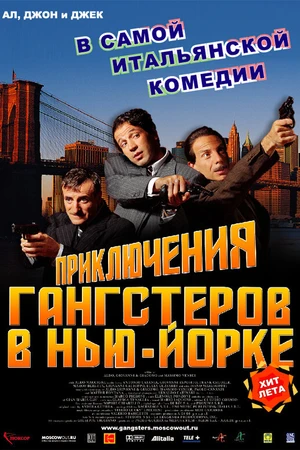 Постер к фильму Приключения гангстеров в Нью-Йорке (2002)