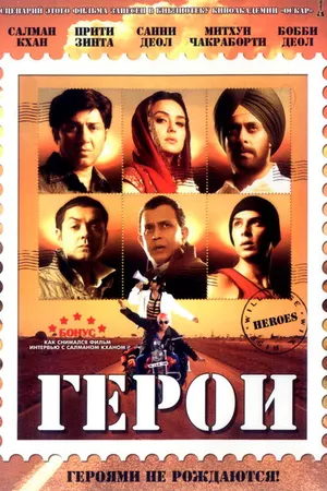 Постер к фильму Герои (2008)