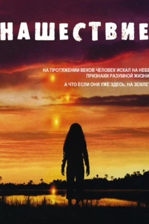 Постер к сериалу Нашествие (2005 - 2006)