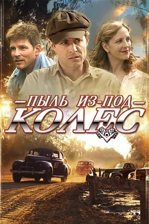 Постер к фильму Пыль из-под колес (2011)