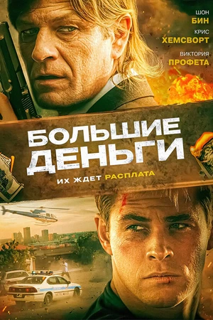 Постер к фильму Большие деньги (2009)