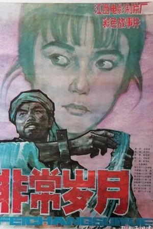 Постер к фильму Fei chang shui yue (1983)