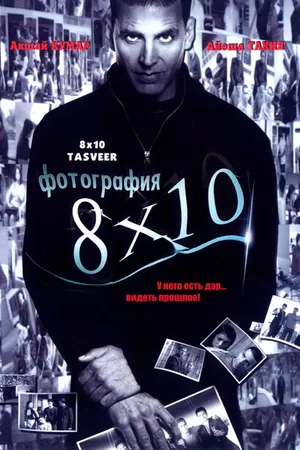 Постер к фильму Фотография 8x10 (2009)