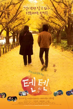 Постер к фильму Прогулка по Токио (2007)