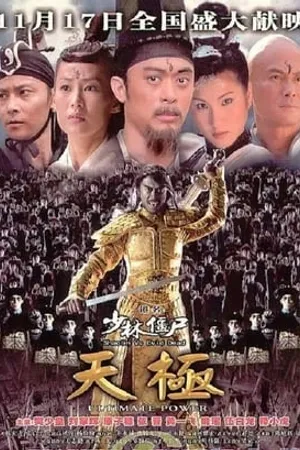 Постер к фильму Шаолинь против зловещих мертвецов 2 (2007)