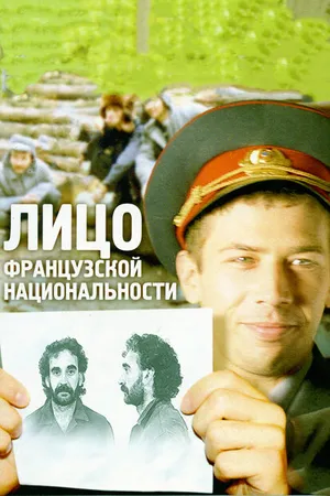 Постер к фильму Лицо французской национальности (2000)