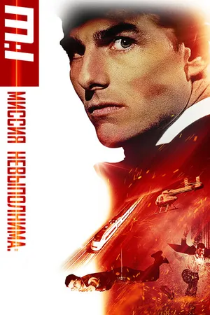 Постер к фильму Миссия: невыполнима (1996)