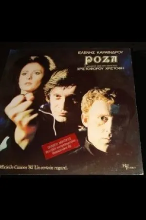 Постер к фильму Роза (1982)