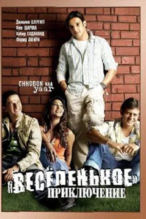Постер к фильму Весёленькое приключение (2007)