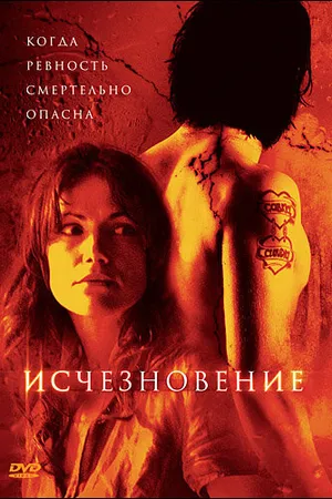 Постер к фильму Исчезновение (2007)