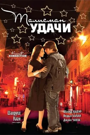 Постер к фильму Талисман удачи (2008)
