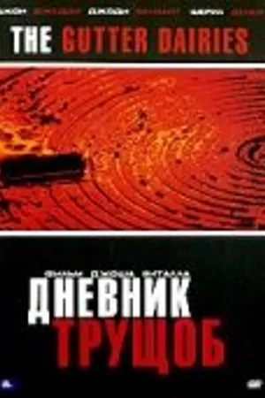 Постер к фильму Дневник трущоб (2006)