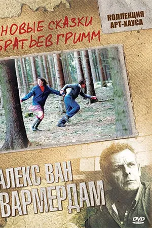 Постер к фильму Новые сказки братьев Гримм (2003)