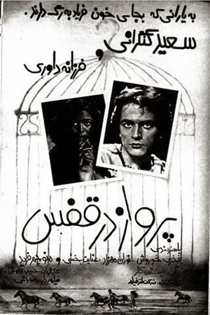 Постер к фильму Parvaz dar ghafas (1980)