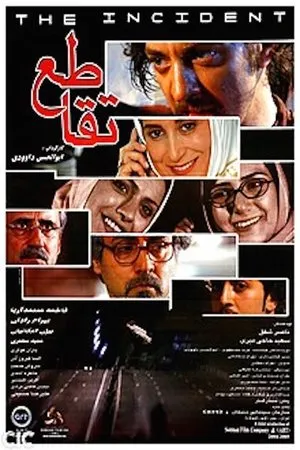 Постер к фильму Перекрестки (2006)