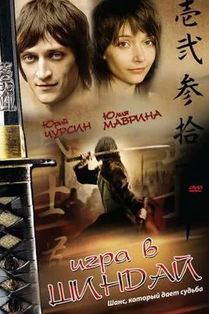 Постер к фильму Игра в шиндай (2006)