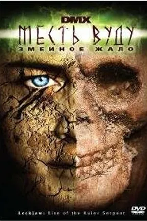 Постер к фильму Месть Вуду: Змеиное жало (2008)