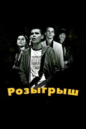 Постер к фильму Розыгрыш (2008)