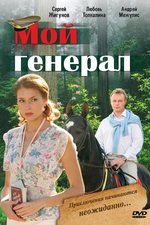 Постер к сериалу Мой генерал (2006)