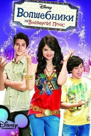 Постер к сериалу Волшебники из Вэйверли Плэйс (2007 - 2012)