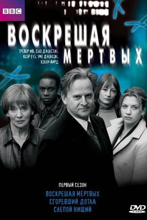 Постер к сериалу Воскрешая мертвых (2000 - 2011)