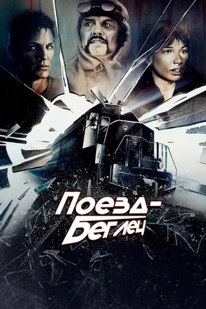 Постер к фильму Поезд-беглец (1985)