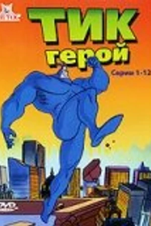 Постер к мультсериалу Тик-герой (1994 - 1997)