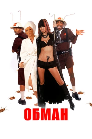 Постер к фильму Обман (2008)