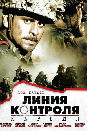 Постер к фильму Линия контроля (2003)