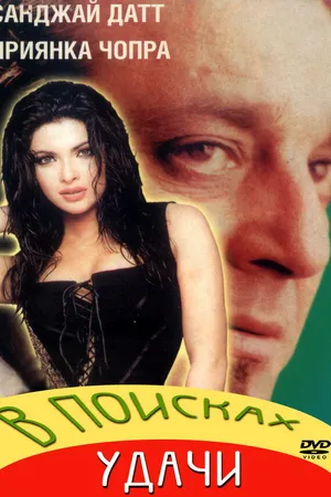 Постер к фильму В поисках удачи (2004)