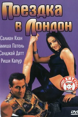 Постер к фильму Поездка в Лондон (2002)